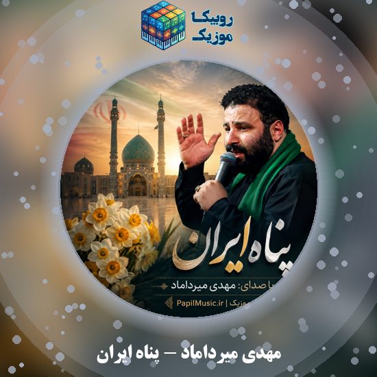 دانلود نماهنگ پناه ایران مهدی میرداماد